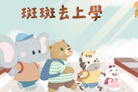 斑斑去上學(動畫影片)