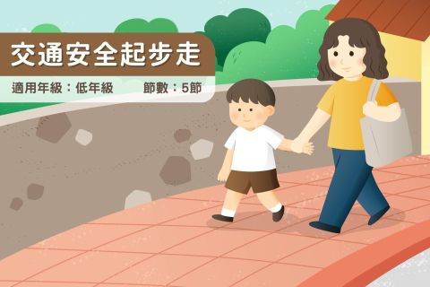 低年級-交通安全起步走-交通安全停看聽