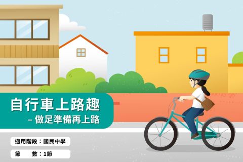 國中-自行車上路趣-做足準備再上路