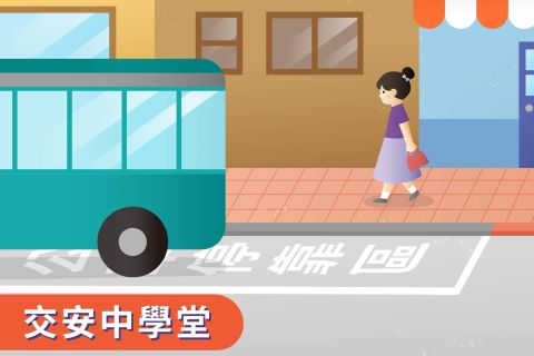 國中-交安中學堂