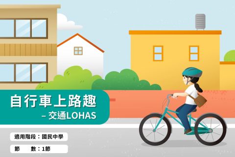 國中-自行車上路趣-交通LOHAS