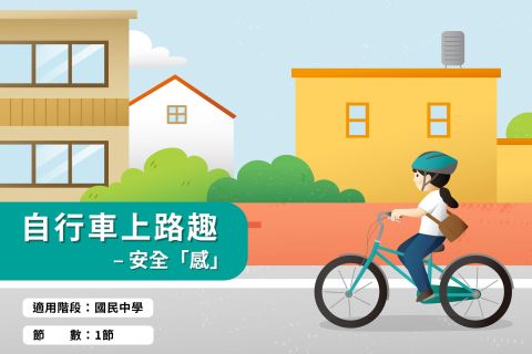 國中-自行車上路趣-安全「感」