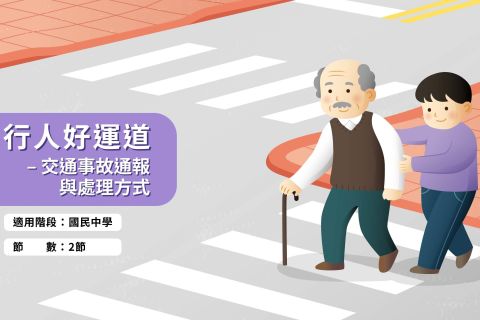 國中-行人好運道-交通事故通報與處理方式