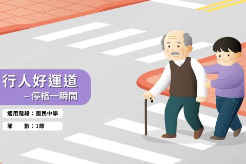 國中-行人好運道-停格一瞬間