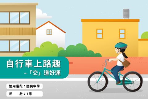 國中-自行車上路趣-「交」道好運