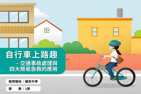 國中-自行車上路趣-交通事故處理與四大簡易急救的應用