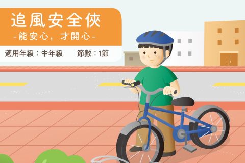 中年級-追風安全俠-能安心，才開心