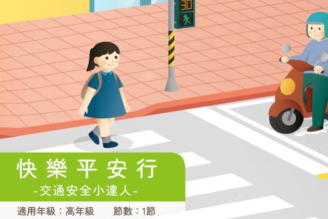 高年級-快樂平安行-交通安全小達人