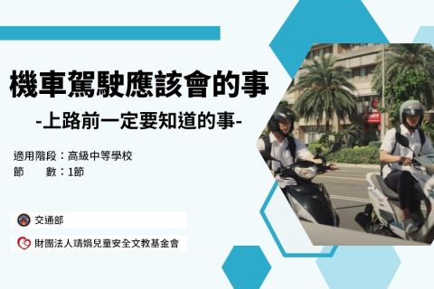 高中-機車駕駛應該要會的事-上路前一定要知道的事