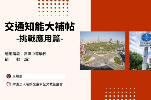 高中-交通知能大補帖-挑戰運用篇
