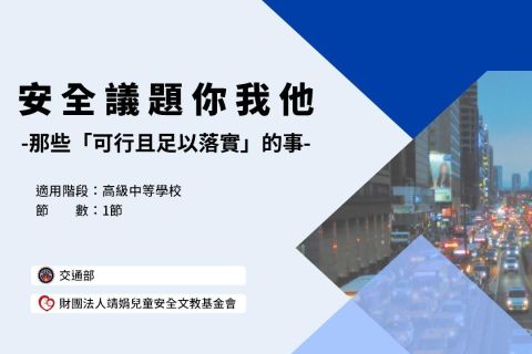 高中-安全議題你我他-那些「可行且足以落實」的事