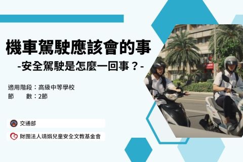 高中-機車駕駛應該要會的事-安全駕駛是怎麼一回事？