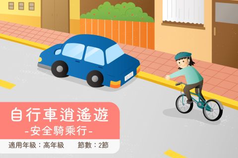高年級-自行車逍遙遊-安全騎乘行
