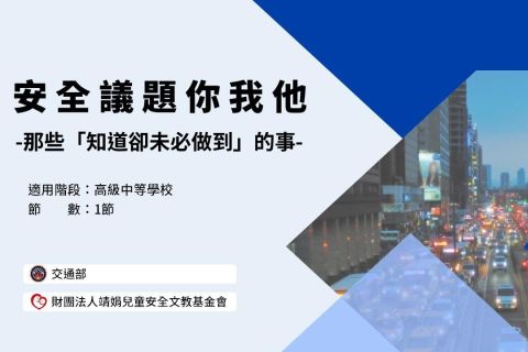 高中-安全議題你我他-那些「知道卻未必做到」的事