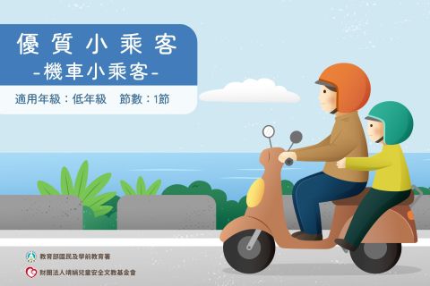 低年級-優質小乘客-機車小乘客