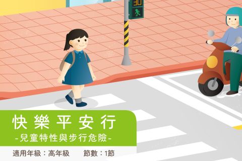 高年級-快樂平安行-兒童特性與步行危險
