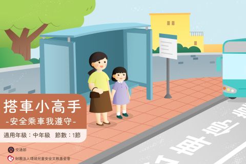 中年級-搭車小高手-安全乘車我遵守