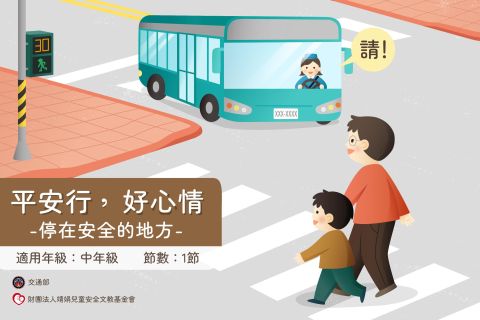 中年級-平安行，好心情-停在安全的地方