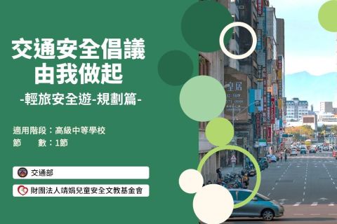高中-交通安全倡議由我做起-輕旅遊-規劃篇