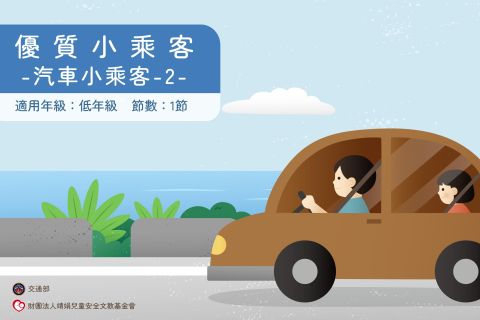 低年級-優質小乘客-汽車小乘客-2