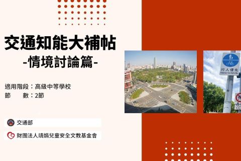 高中-交通知能大補帖-情境討論篇