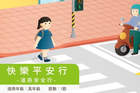 高年級-快樂平安行-道路安全行
