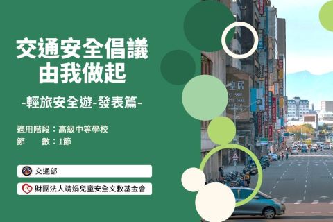 高中-交通安全倡議由我做起-輕旅遊-發表篇