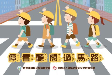 低年級教材包-停看聽想過馬路