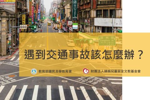 高中教材包-遇到交通事故怎麼辦
