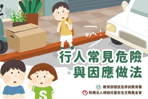 國中教材包-行人常見危險與因應做法