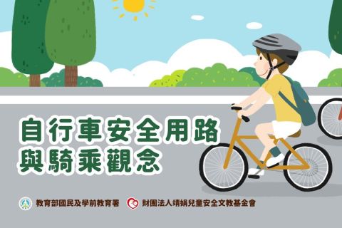 國中教材包-自行車安全用路與騎乘觀念
