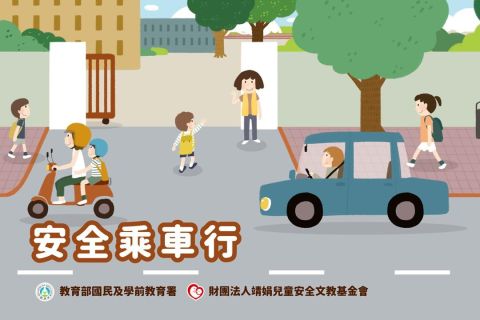 中年級教材包-安全乘車行