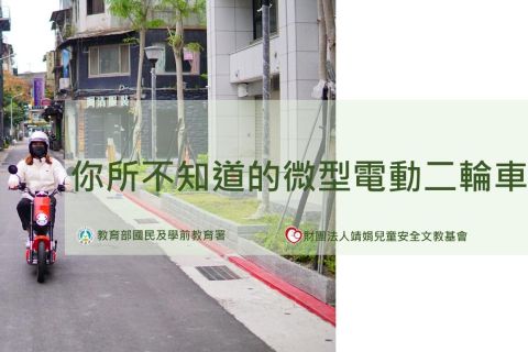 高中教材包-你所不知道的微型電動二輪車