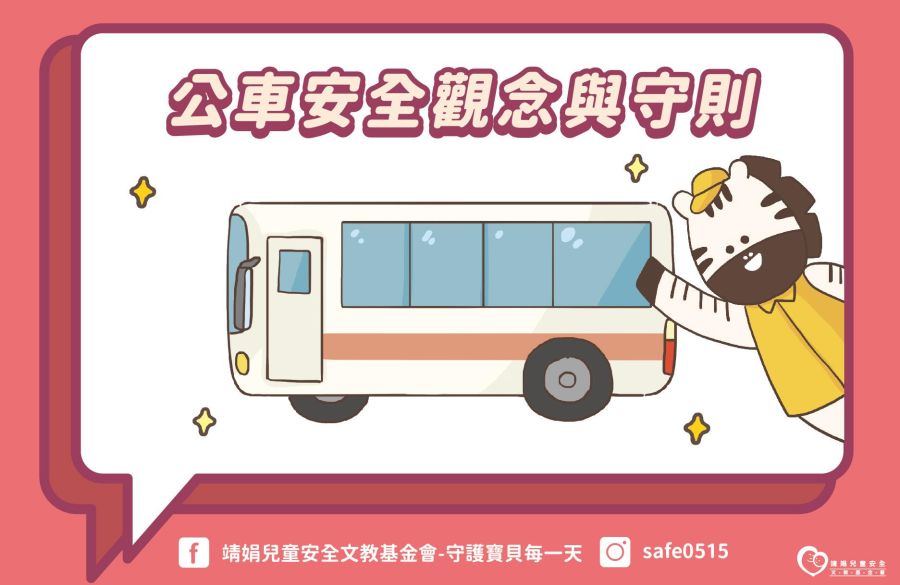 【懶人包】搭乘公車小高手！乘車安全守則知多少