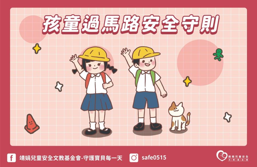 【懶人包】陪同孩子正確穿越道路的方法
