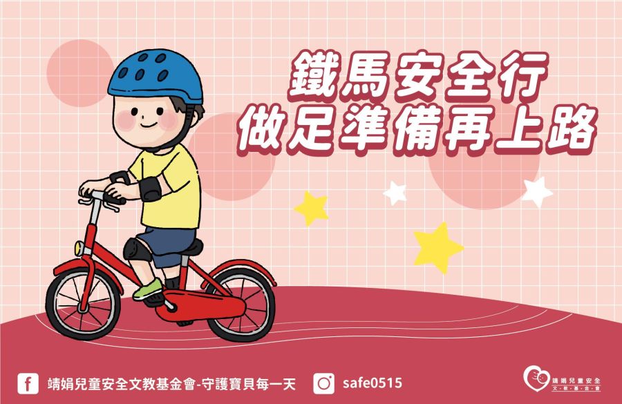 【懶人包】鐵馬安全行-做足準備再上路