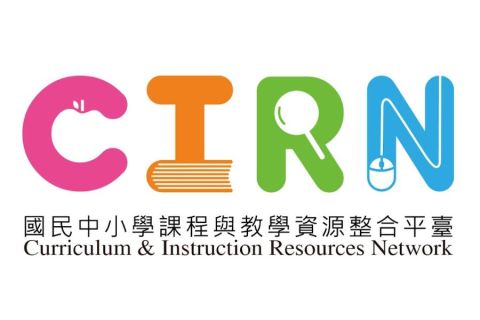 CIRN-國民中小學課程與教學資源整合平臺